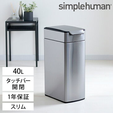 【simplehuman シンプルヒューマン ゴミ箱 スリムタッチバーカン 40L】 ごみ箱 ふた付き スリム ダストボックス タッチバー ステンレス スリム おしゃれ かわいい シルバー 縦型 大容量 リビング 屋外 角型 四角 おむつ 生ゴミ 袋 見えない CW2016 【正規品 1年保証】