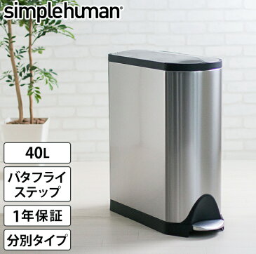 【simplehuman シンプルヒューマン ゴミ箱 分別バタフライステップカン 40L】 ごみ箱 ふた付き スリム ダストボックス 分別 ペダル ステンレス おしゃれ かわいい シルバー 縦型 四角 角型 大容量 リビング 足踏み おむつ 生ゴミ 袋 見えない CW2017 【正規品 1年保証】