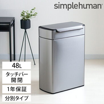 【simplehuman シンプルヒューマン ゴミ箱 分別タッチバーカン 48L】ゴミ箱 ふた付き スリム ダストボックス 分別 タッチバー シルバー 縦型 リビング おしゃれ かわいい スリム 大容量 角型 四角 おむつ 生ゴミ 袋 見えない 袋が見えない CW2018【正規品 1年保証】