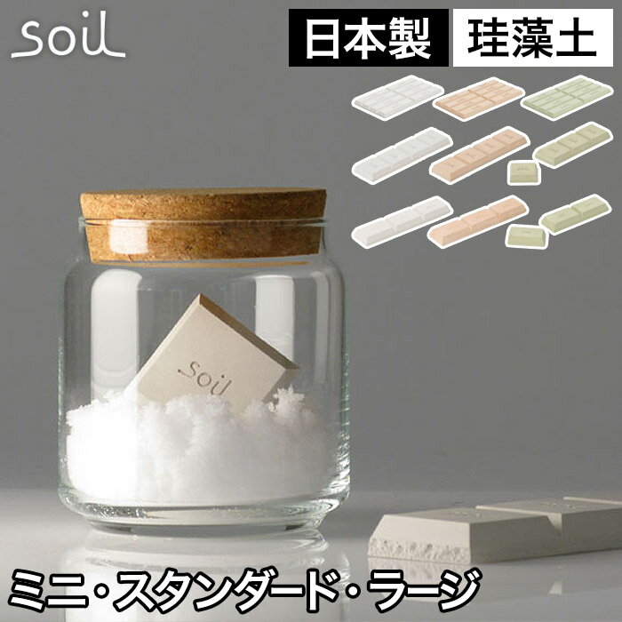 【365日出荷】 soil ドライングブロック ソイル イスルギ drying block 乾燥剤 soil乾燥剤 珪藻土 調湿 正規店 ソイルブランド