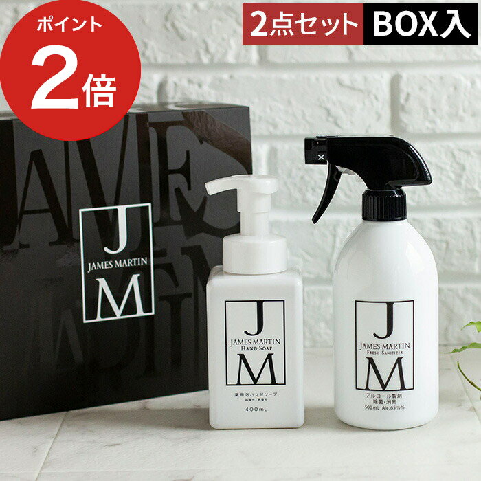 ハンドソープ（3000円程度） 【365日出荷】 JAMES MARTIN ジェームズ マーティン ギフトセットA ハンドソープ フレッシュサニタイザー 泡ハンドソープ 除菌アルコール プレゼント 内祝い おしゃれ ギフト 日本製 ギフトセット ギフトボックス お祝い返し お祝い お歳暮 ジェームズマーティン