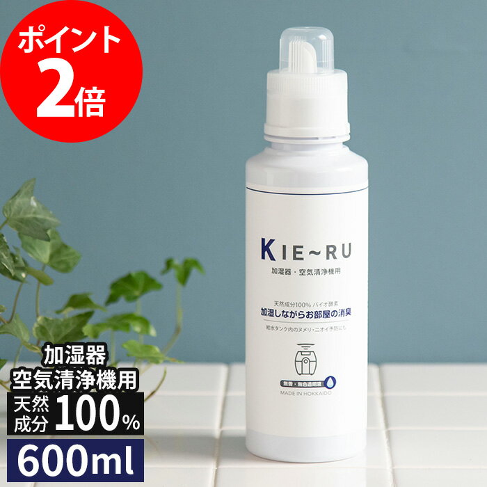 きえーる KIE〜RU 環境ダイゼン 加湿器・空気清浄機用 600ml 天然成分きえ〜る バイオ酵素 消臭 無臭 洗濯槽 ヌメリ カビ予防 抗菌 タバコ ペット 部屋 日本製 北海道 空間除菌