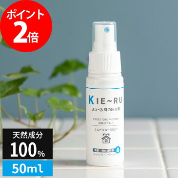 きえーる KIE〜RU 環境ダイゼン 身の回り用 消臭液スプレー 携帯用 50ml 天然成分 キエール バイオ酵素 消臭 無臭 トイレ タバコ 生ゴミ 部屋 車内 玄関 衣類 ペット 日本製 北海道 ポイント2倍