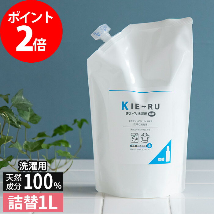 きえーる KIE〜RU 環境ダイゼン 洗濯用 詰替え 1L 詰替 詰め替え 1000ml 天然成分 キエール バイオ酵素 消臭 無臭 洗濯槽 カビ予防 抗菌 部屋干し 加齢臭 汗臭 日本製 北海道