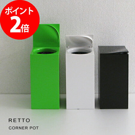 ゴミ箱 RETTO コーナーポット レットー CORNER POT ダストボックス ごみ箱 トイレ用品 アイムディー シンプル おしゃれ 縦型 一人暮らし ふた付き 蓋付き 洗面所 四角 角型 コンパクト スリム 目隠し 中身 見えない 卓上 スクエア サニタリーボックス