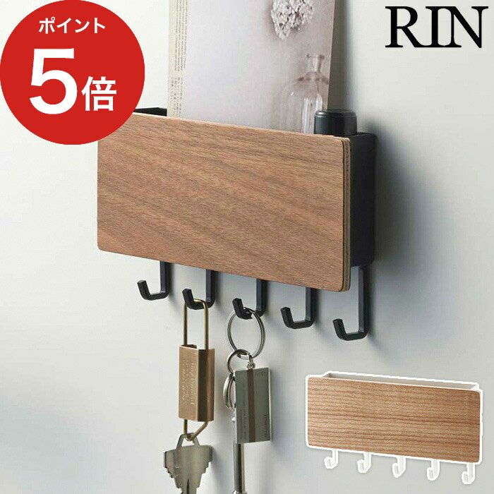 【ホルダー付きマグネットキーフック リン】 キーフック 壁掛け マグネット キーホルダー RIN キーケース 2729 2730 キーボックス 鍵フック 鍵かけ 鍵入れ 鍵収納 印鑑収納 フック 玄関収納 天然木 山崎実業 ブラウン ナチュラル 【ポイント10倍 送料無料】