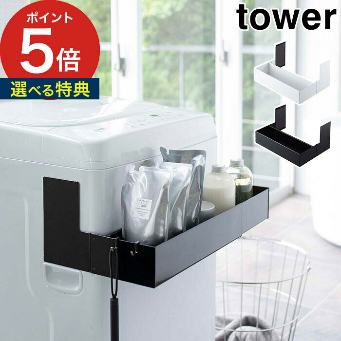 【365日出荷＆特典付き】 [ マグネット伸縮洗濯機ラック タワー ] tower 5272 5273 ホワイト ブラック 磁石 洗濯機 スチール ランドリー 収納雑貨 収納ラック マグネット 白 黒 シンプル おし…