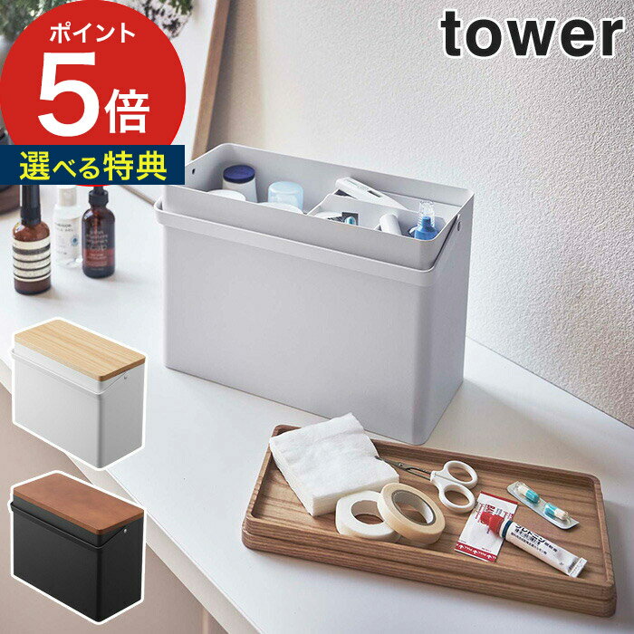 【365日出荷＆特典付き】 [ 救急箱 タワー ] tower 薬箱 救急ボックス 木製 5288 5289 ホワイト ブラック 大容量 収納ボックス 小物入れ 薬入れ Yamazaki 山崎実業 防災 防災グッズ 持ち運び おしゃれ シンプル モノトーン 【 ポイント5倍 送料無料 】