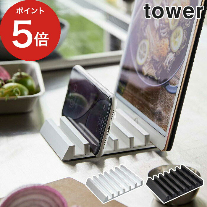 【365日出荷】 [ タブレットスタンド タワー ] tower 収納 卓上 スタンド 5274 5275 ホワイト ブラック おしゃれ シンプル モノトーン 6台 スマホ タブレット 立てる 山崎実業 Yamazaki コンパクト ipad iphone 【ポイント5倍】