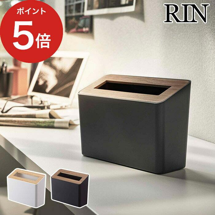 [ 蓋付き卓上ゴミ箱 リン ] ゴミ箱 1.7L RIN 天然木 ブラウン ナチュラル 5230 5231 コンパクト スリム ふた付き ダストボックス ごみばこ インテリア収納 デスク 山崎実業 おしゃれ Yamazaki 木製 縦型 北欧 テーブル 卓上 小さい 小さめ 【ポイント5倍 送料無料】