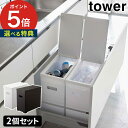 【特典付き】 シンク下蓋付きゴミ箱 タワー 2個組 ゴミ箱 ふた付き 2個セット tower ホワイト ブラック 5335 5336 5338 ごみ箱 蓋付き 高さ調節 カットできる 折り畳み式 シンク下 分別 黒 45リットル 大容量 山崎実業 Yamazaki 四角 角型 縦型 北欧 【 ポイント5倍 】