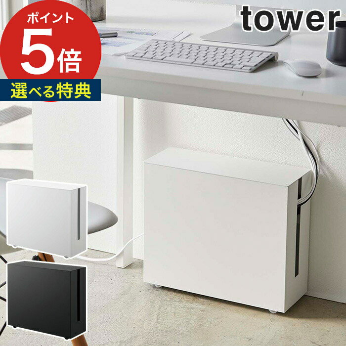 【特典付き】[ キャスター付きケーブル収納ラック タワー ] tower マグネット 収納 5403 5404 ホワイト ブラック 収納ボックス 2段 キャスター モデム ケーブル 電源タップ 配線 配線収納 目隠…