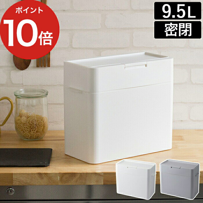 ゴミ箱 シールズ 密閉ダストボックス おむつ ゴミ箱 9.5 Seals 密閉式 密封 9.5L 日本製 国産 フタ付き ごみ箱 生ゴミ キッチン収納 ニオイ漏れ防止 オムツペール おむつペール like-it 四角 角型 おしゃれ ホワイト グレー 白 縦型 卓上 スリム コンパクト