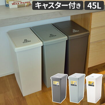 ゴミ箱 スライドペール 45L LFS-763 ブラウン グリーン ホワイト キャスター付き スライド 袋止め おしゃれ 分別 ふた付き 45l 45リットル リビング キッチン スリム ダストボックス ごみ箱 収納雑貨