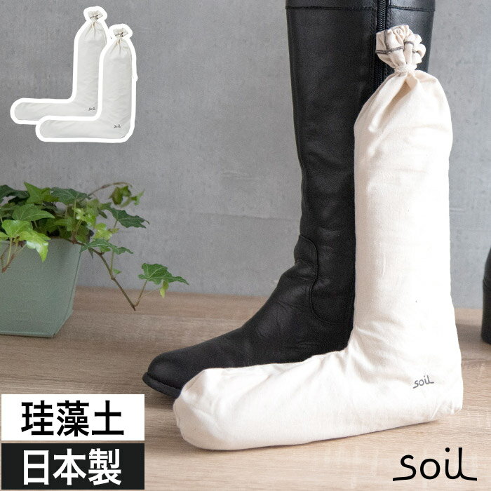 楽天インテリアショップe-goods【365日出荷】 soil ドライングサック フォー ブーツ 長靴 脱臭剤 ソイル 日本製 珪藻土 消臭 乾燥剤 吸湿剤 調湿剤 炭 ニオイ 湿気 吸湿 脱臭 靴 玄関 クローゼット おしゃれ 北欧 汗 スニーカー ナチュラル シンプル コンパクト 雑貨 ギフト