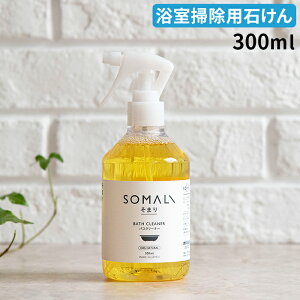 木村石鹸 SOMALI バスクリーナー 300ml 浴用洗剤 お風呂用洗剤 アルカリ性 日本製 国産