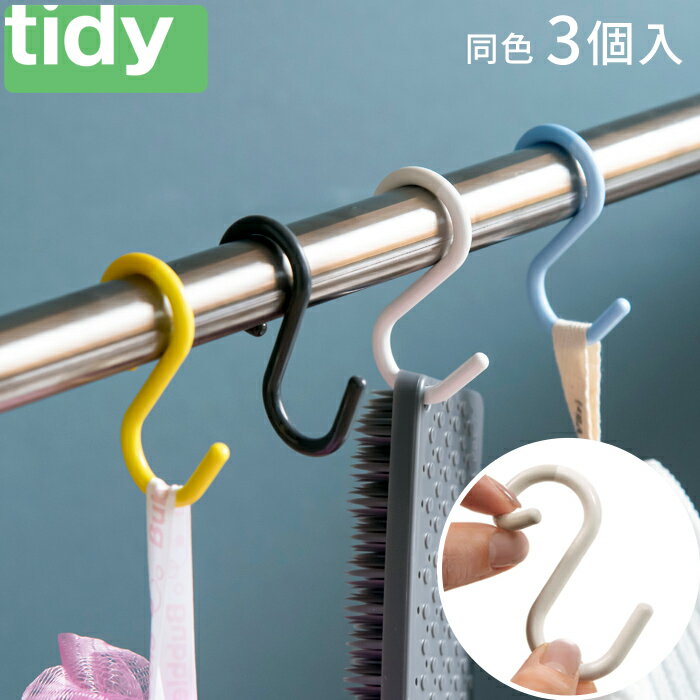 S字フック tidy ティディ S Hook 3個入り ひねり 小 ミニ エスフック はずれ防止 フック 収納 シンプル おしゃれ ブルー グレー ホワイト イエロー 日本製