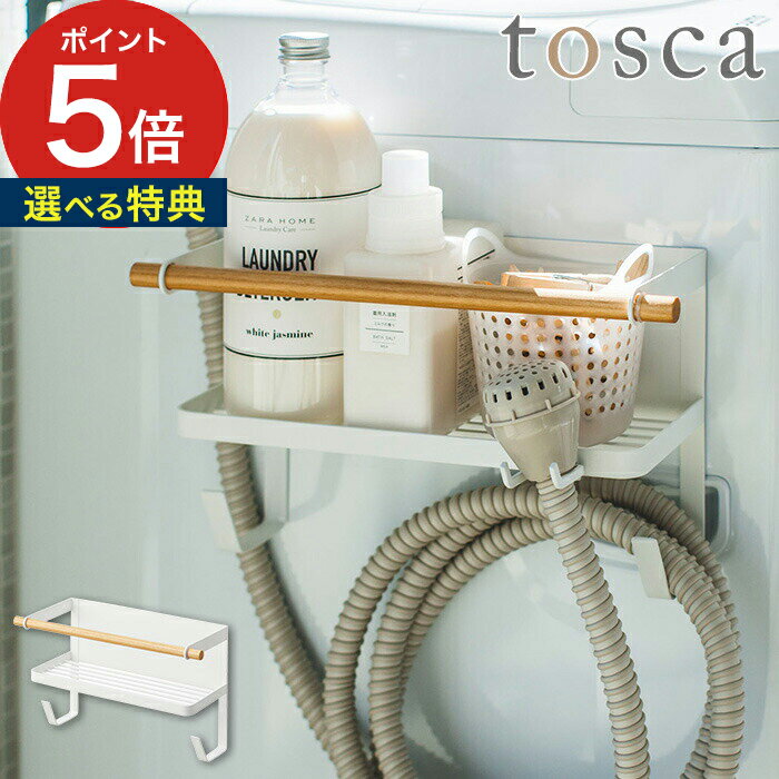 【特典付き】[ ホースホルダー付き洗濯機横マグネットラック トスカ ] tosca 山崎実業 おしゃ ...