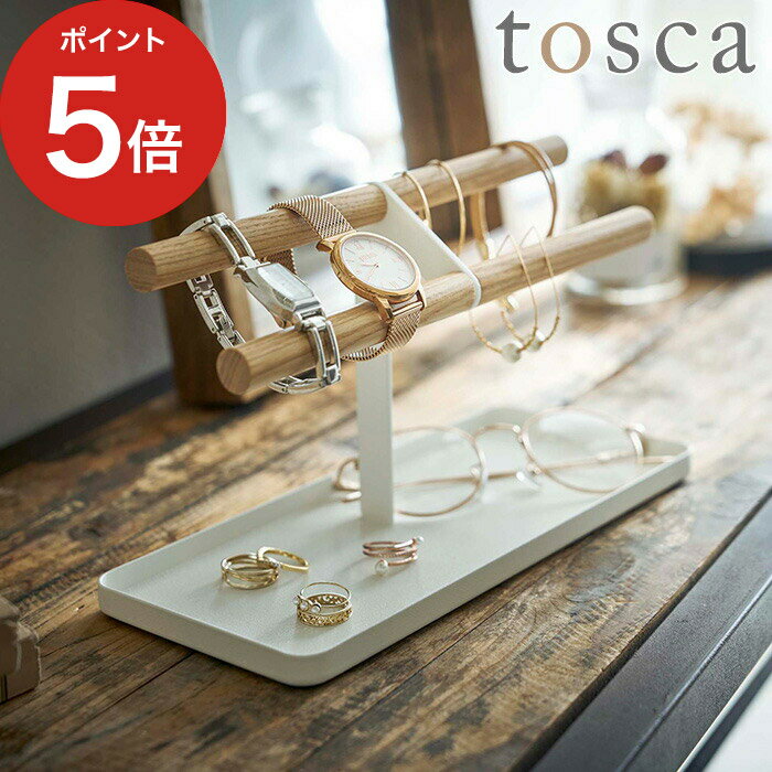 アクセサリースタンド（3000円程度） 【365日出荷】 [ 腕時計&アクセサリースタンド トスカ ] アクセサリー 収納 アクセサリースタンド アクセサリートレイ 5170 ホワイト アクセサリー収納 アクセサリートレー 眼鏡収納 木製 木 おしゃれ 山崎実業 tosca yamazaki 腕時計 指輪 ピアス 【ポイント5倍】