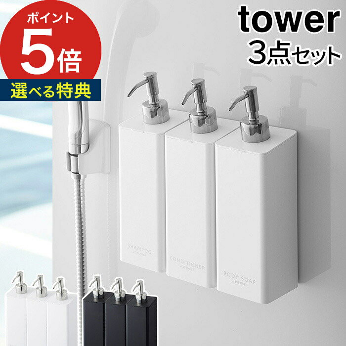 tower マグネット バスルーム マグネットツーウェイディスペンサー タワー 3個セット 【ポイント10倍 送料無料】 tower ホワイト ブラック 磁石 500ml 詰め替え ボトル シャンプー コンディショナー ボディソープ 山崎実業 白 黒