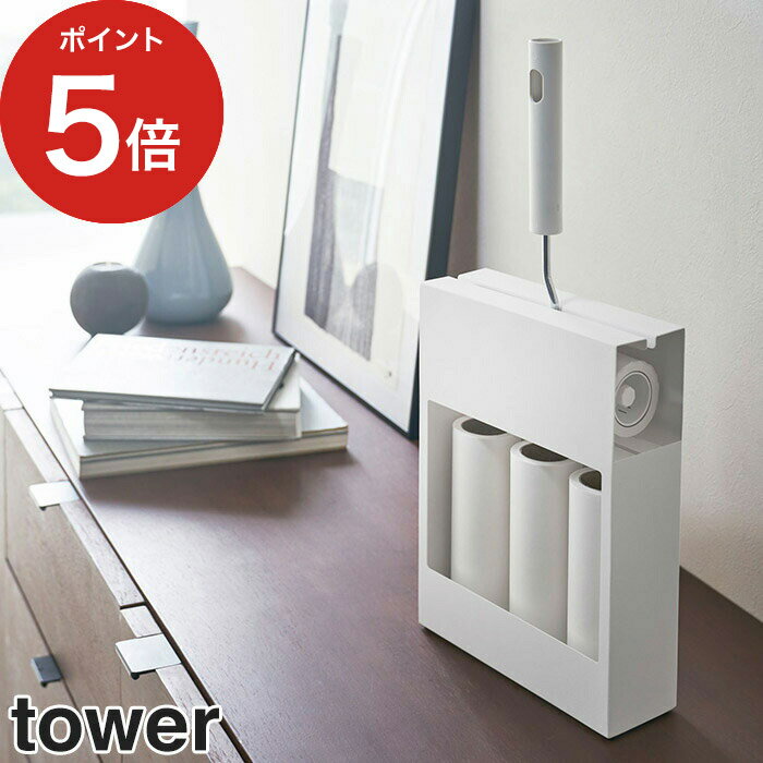 【カーペットクリーナースタンド タワー】tower 粘着ローラー 収納 スペアテープ おしゃれ 粘着式クリーナー用 コロコロ ケース カーペット 粘着クリーナー クリーナースタンド 山崎実業 Yamazaki 黒 白 ブラック ホワイト 4325 4326【ポイント5倍】