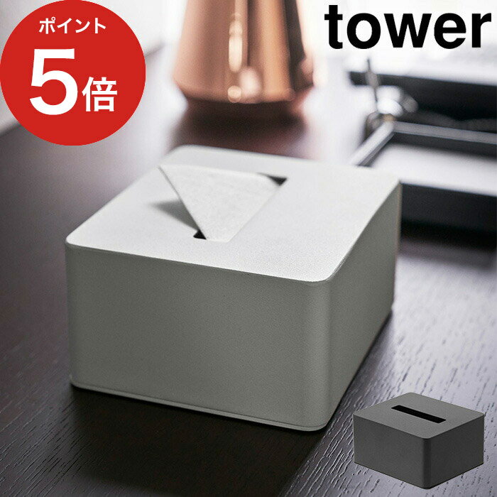 【ハーフティッシュボックス タワー】ハーフティッシュボックス tower ホワイト ブラック スチール 4217 4218 ホテルシリーズ おしゃれ 箱なし ティッシュ ペーパータオル アメニティーグッズ 収納 シンプル 白 黒 山崎実業 Yamazaki タワーシリーズ【ポイント10倍】