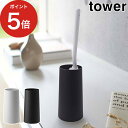 【365日出荷】 [ ハンディーワイパースタンド タワー ] tower ハンディモップ 収納雑貨 リビング 掃除用品 スチール 山崎実業 Yamazaki 黒 白 ブラック ホワイト 2769 2770 【ポイント5倍】