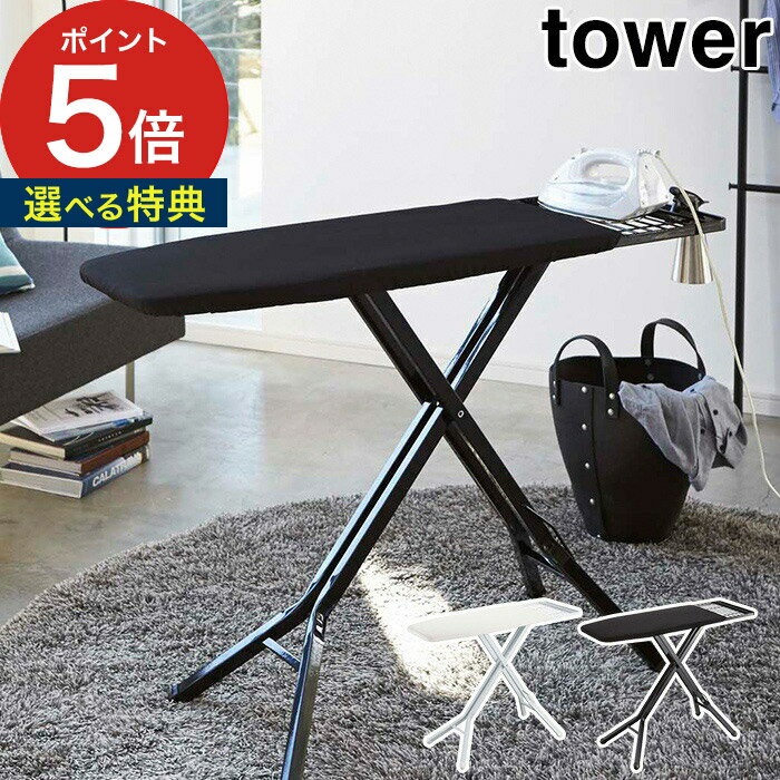 【20日限定 1/2の確率で最大100％ポイントバック】【特典付き】 スタンド式アイロン台 タワー tower ホワイト ブラック 3150 3151 アイロン台 スタンド式 タワー おしゃれ 折りたたみ 山崎実業 【 ポイント5倍 】