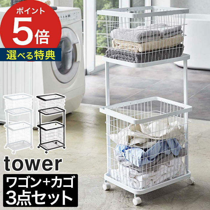 【特典付き】[ ランドリーワゴン ＋ バスケット セット タワー ] ランドリーバスケット 3点セット tower スリム ワゴン キャスター付き おしゃれ 2段 洗濯かご ランドリーラック バスケットセット 洗濯収納 洗濯カゴ 脱衣かご カゴ 山崎実業 【 ポイント5倍 送料無料 】