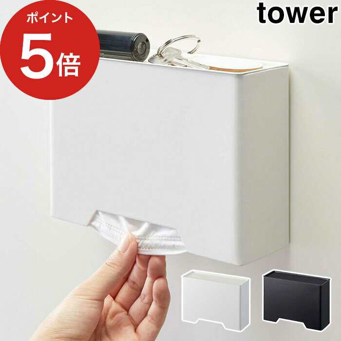 【365日出荷】[ マグネットマスクホルダー タワー ] マスク ケース tower マグネット 使い捨てマスク 収納ボックス 磁石 玄関収納 スチール 山崎実業 Yamazaki ホワイト ブラック 4358 4359 白 黒 【ポイント5倍】のサムネイル