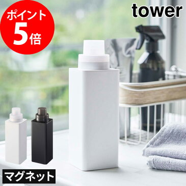 【マグネット詰め替え用ランドリーボトル タワー】tower ホワイト ブラック 4852 4853 山崎実業 Yamazaki タワーシリーズ 白 黒 おしゃれ 北欧 詰め替えボトル 500ml 磁石 洗濯洗剤 柔軟剤 漂白剤 ボトル 洗濯機横 収納【ポイント10倍】