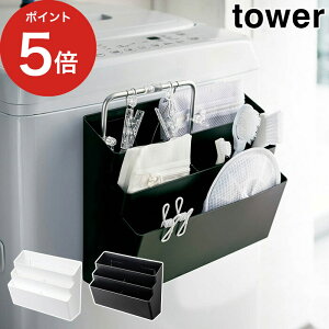 【洗濯機横マグネット収納ポケット 3段 タワー】tower ホワイト ブラック 4296 4297 山崎実業 Yamazaki マグネット 収納ラック 壁 洗濯機横マグネット 洗濯機 おしゃれ 磁石 収納 スリム シンプル スチール【ポイント10倍】