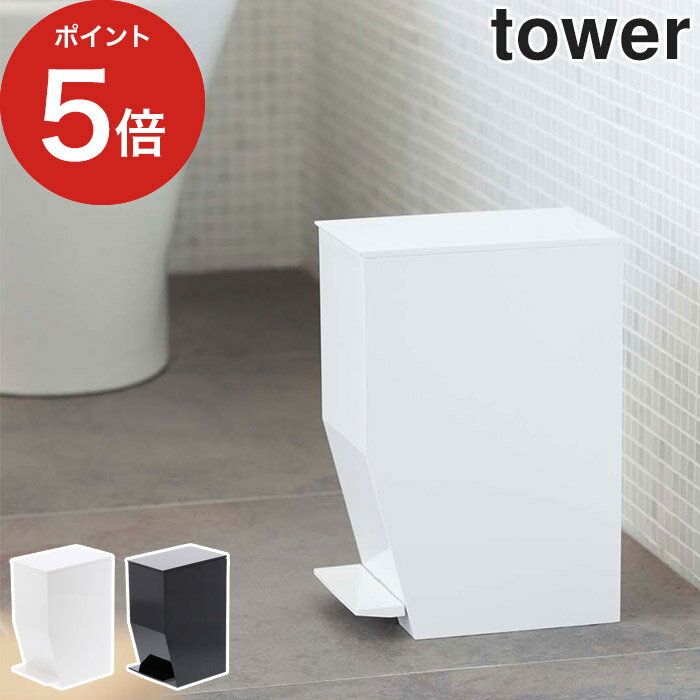 [ ペダル式トイレポット タワー ] ゴミ箱 ふた付き tower トイレ サニタリー コンパクト 縦型 ペダル式ゴミ箱 ペダル 袋 見えない ダストボックス ペダル式 サニタリーボックス トイレポット …