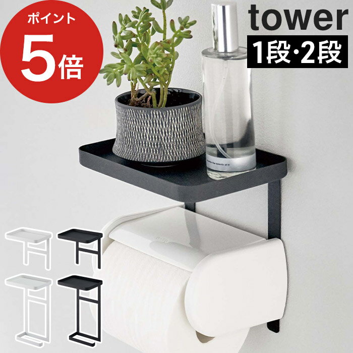 【トイレットペーパーホルダー上ラック タワー】tower ホワイト ブラック 4392 4393 スチール トイレ用品 ラック 小物置き 山崎実業 Yamazaki インテリア スマホ置き【ポイント10倍】