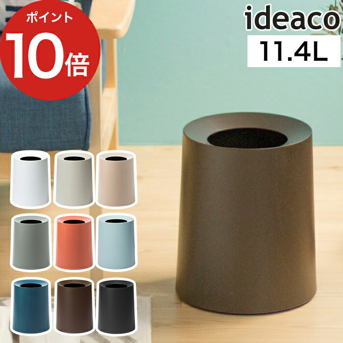 ゴミ箱 TUBELOR HOMME ideaco チューブラー オム イデアコ 11.4L リットル ごみ箱 ダストボックス ごみばこ かわいい おしゃれ 北欧 コンパクト スリム 丸型 洗面所 子供部屋 化粧台 円形 省スペース リビング シンプル 一人暮らし 隙間 見えにくい 隠せる ビニール袋