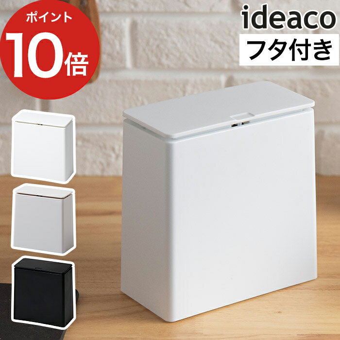 ゴミ箱 イデアコ TUBELOR min flap 1.4L ふた付き 蓋つき ごみ箱 ごみばこ ダストボックス 密閉 卓上 コンパクト 省…