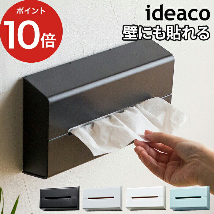 ティッシュケース ideaco イデアコ WALL ウォール おしゃれ スリム 北欧 壁掛け 貼れる かわいい 片手 ティッシュボックス ティッシュ入れ 収納 キッチン 洗面 壁面 トイレ 袋ティッシュ 箱 ケース ティッシュカバー 全4色 白 ブラック グレー 【ポイント10倍】 1