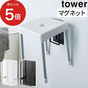 【マグネット ツーウェイ バスルーム風呂椅子ホルダー タワー】tower ホワイト ブラック 5395 5396 山崎実業 Yamazaki バス収納 バスチェア バスチェアー 収納 シンプル おしゃれ 磁石 風呂いす 風呂イス フック ラック タワーシリーズ【ポイント5倍】