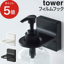 【365日出荷】 [ フィルムフックディスペンサーホルダー タワー ] お風呂 壁面収納 tower 5345 5346 ホワイト ブラック 山崎実業 Yamazaki バスルーム 浴室 浮かせて収納 シンプル おしゃれ ボトルホルダー ボトルラック タワーシリーズ 清潔 便利 バス用品 【ポイント5倍】