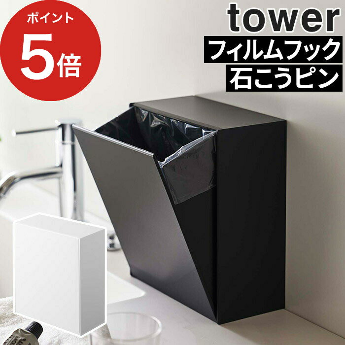 [ ウォールダストボックス＆収納ケース タワー ] ゴミ箱 tower ホワイト ブラック 5433 5434 ごみ箱 ダストボックス サニタリーボックス キッチン収納 洗面所 石こうボード フィルムフック 収納雑貨 小物ケース 山崎実業 Yamazaki シンプル おしゃれ コンパクト ポイント5倍