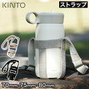 タンブラー 持ち運び KINTO キントー タンブラーストラップ 70mm KINTO専用 水筒 持ち歩き 肩掛け 斜め掛け ショルダー ストラップ ベルト 水筒ホルダー アウトドア キャンプ 通勤 通学 学校 ウォーキング ピクニック 子供 キッズ おしゃれ 丈夫 シンプル