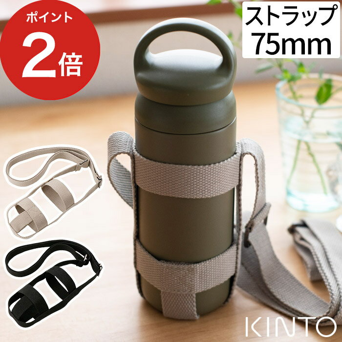 【365日出荷】 タンブラー 持ち運び KINTO キントー タンブラーストラップ 75mm KINTO専用 水筒 持ち歩き 肩掛け 斜め掛け ショルダー ストラップ ベルト 水筒ホルダー アウトドア キャンプ 通勤 通学 学校 ウォーキング ピクニック 大人 男性 女性 おしゃれ 丈夫 シンプル