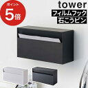 [ ウォールペーパーホルダー タワー ] ペーパータオルホルダー tower ホワイト ブラック 5441 5442 ティッシュペーパー キッチンペーパー ペーパータオル ペーパーホルダーカバー キッチン収納 ペーパータオルケース おしゃれ シンプル 山崎実業 Yamazaki 【ポイント5倍】