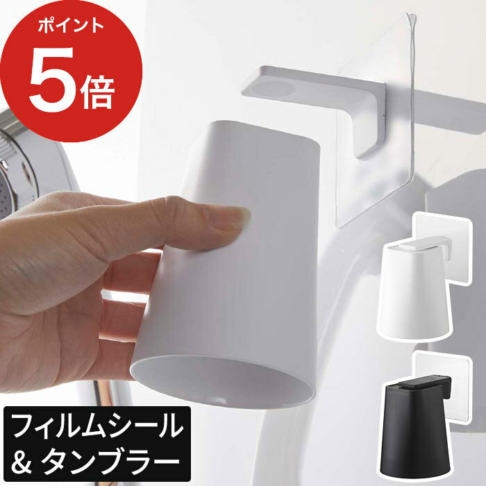 【365日出荷】 [ フィルムフック マグネットタンブラー タワー ] tower マグネットコップ 山崎実業 歯磨きコップ 歯…