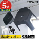 [ 引っ掛け風呂イス&マグネット引っ掛け湯おけ タワー 2点セット ] tower マグネット お風呂 風呂椅子 25cm 30cm 風呂イス 湯桶 セット バスチェア 磁石 風呂桶 引っ掛け 収納 浮かせる収納 モノトーン おしゃれ タワーシリーズ 山崎実業 yamazaki タワー 【 ポイント5倍 】