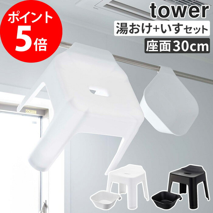 【引っ掛け風呂 イス SH30＆マグネット引っ掛け湯おけ タワー 2点セット シート】tower 風呂イス 30cm 湯おけ 洗面器 マグネット 磁石 お風呂 浮かす バスチェアー おしゃれ 風呂椅子 山崎実業 5526 5527 5378 5379【ポイント10倍 送料無料】