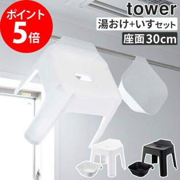 【引っ掛け風呂 イス SH30＆マグネット引っ掛け湯おけ タワー 2点セット シート】tower 風呂イス 30cm 湯おけ 洗面器 マグネット 磁石 お風呂 浮かす バスチェアー おしゃれ 風呂椅子 山崎実業 5526 5527 5378 5379【ポイント10倍 送料無料】