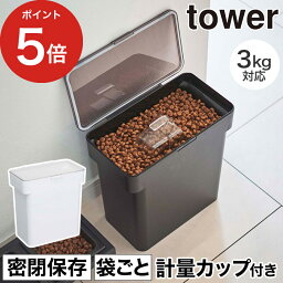 [ 密閉袋ごとペットフードストッカー タワー 3kg 計量カップ付 ] tower ホワイト ブラック 5613 5614 保存容器 シンプル おしゃれ ペット ストッカー ドッグフード キャットフード 犬 猫 餌入れ エサ入れ 保存 ケース コンパクト 北欧 山崎実業 Yamazaki 【ポイント5倍】