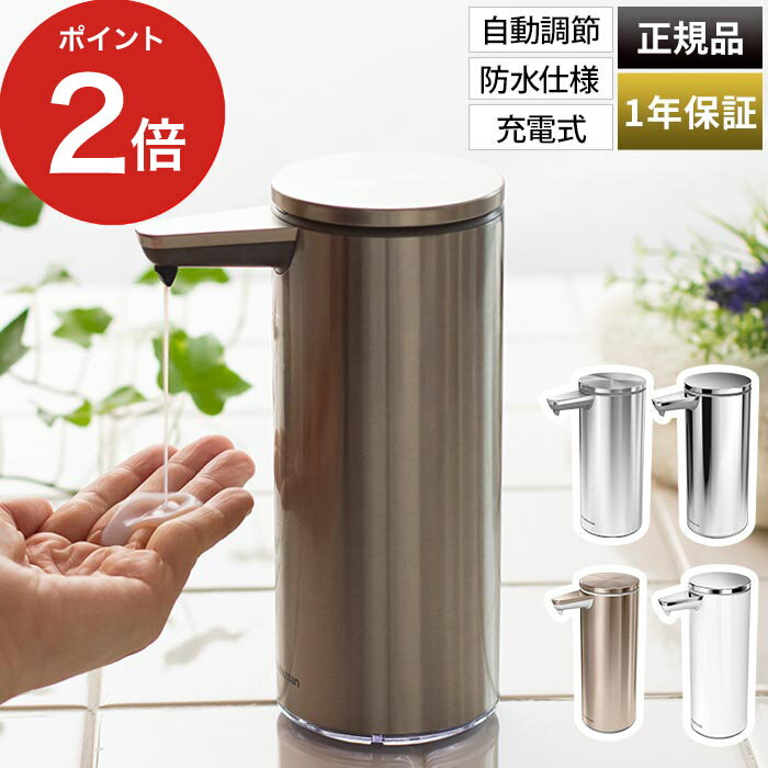 【simplehuman シンプルヒューマン センサー ポンプ ソープディスペンサー 充電式】 オートディスペンサー 自動 おしゃれ 詰め替え ディスペンサー 電池不要 詰め替えボトル ソープボトル オフィス ボトル キッチン USB 洗面所 【正規品 1年保証 送料無料】のサムネイル