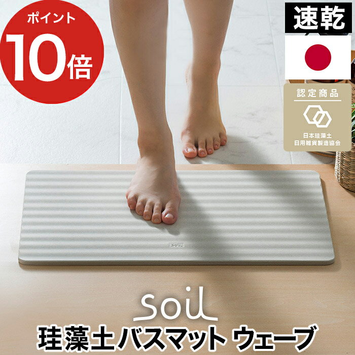 【365日出荷】 珪藻土 バスマット ウェーブ 日本製 soil 足拭き [ アスベスト未使用 ] ソイル イスルギ 珪藻土バスマット おしゃれ 人気 ギフト プレゼント かわいい 北欧 滑りにくい 人気 湿気 快適 国産 速乾 吸収 ノンアスベスト 【ポイント10倍】 [ soil BATH MAT wave ]